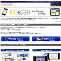 e-カレッジ for iPhone / iPad
