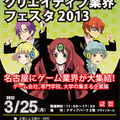 中部地方の学生に朗報 ― 就職・進学展「中部クリエイティブ業界フェスタ2013」3月25日開催