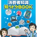 消費者知識知っトクBOOK