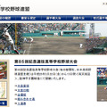 日本高等学校野球連盟Webサイト
