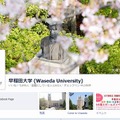早稲田大学（Facebook）