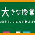 世界一大きな授業2013