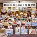 第40回我ら海の子展　授賞式