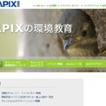 SAPIXの環境教育