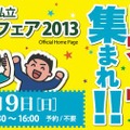 東京私立男子中学校フェア2013