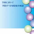 「学校において予防すべき感染症の解説」