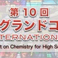 第10回高校化学グランドコンテスト