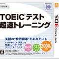 3DSソフト『TOEICテスト超速トレーニング』