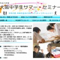 大阪中学生サマー・セミナー