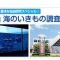 須磨海浜水族園・海のいきもの調査研究会