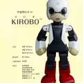 ロボット宇宙飛行士「KIROBO」