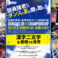 中学校・高等学校のダンス部決勝大会「DANCE CLUB CHANPIONSHIP」