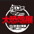 大恐竜展-ゴビ砂漠の驚異