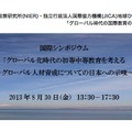 国際シンポジウム、グローバル時代の初等中等教育を考える