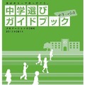 参加者に配布される「中学選びイドブック」