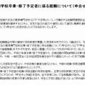 大学、短期大学及び高等専門学校卒業・修了予定者に係る就職について（申合せ）