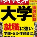 週刊ダイヤモンド10月12日号「大学徹底比較」