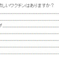 定期接種にして欲しいワクチンはありますか？