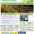 福島県教育委員会のホームページ