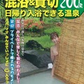 三栄書房 クルマで旅するマガジン　5号特別付録　混浴＆貸切/日帰り入浴できる温泉