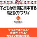 杉渕鉄良先生の著書「子どもが授業に集中する魔法のワザ！」