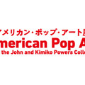 アメリカン・ポップ・アート展は、東京・六本木の国立新美術館にて開催