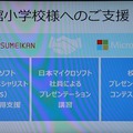 MOS取得など、独特な支援策も考えているマイクロソフト