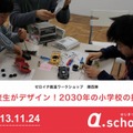 ゼロイチ創造ワークショップ第4弾「高校生がデザイン！2030年の小学校の授業」