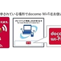 「docomo Wi-Fi」の目印となるエリアサイン（ステッカー）