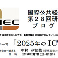 第28回研究大会「2025年のICT