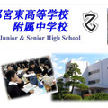 宇都宮東高等学校・附属中学校