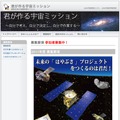 君が作る宇宙ミッション 2011年度募集要項