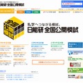 日能研 全国公開模試