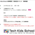 Tech Kids School　大阪梅田校　開校記念イベント