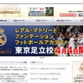 レアル財団がフットボール・アカデミー東京足立校を4月に開校