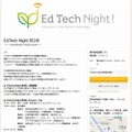 EdTech Night！第2夜