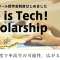 Life is Tech！ キャンプ＆スクール奨学金制度