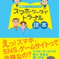 保護者と子どものための　スマホ・ケータイトラブル読本