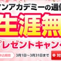 ヒューマンアカデミーの一生涯無料プレゼントキャンペーン