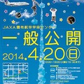 JAXA調布航空宇宙センター　一般公開