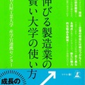 「伸びる製造業の賢い大学の使い方」