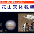 第47回花山天体観望会「火星と木星」