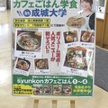 『syunkonカフェごはん学食 in 成城大学』の告知ポスター