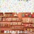 ことりっぷ 雑貨をめぐるヨーロッパ