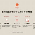 日本代表プログラムの5つの特徴