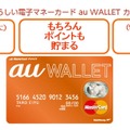 「au WALLETカード」の利用イメージ