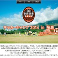サッカーキャンプ2014　in鹿児島