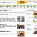 東京12大学フェア