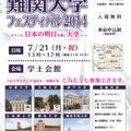 京阪神地区難関大学フェスティバル2014（東京会場）