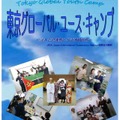平成26年度東京グローバル・ユース・キャンプ
